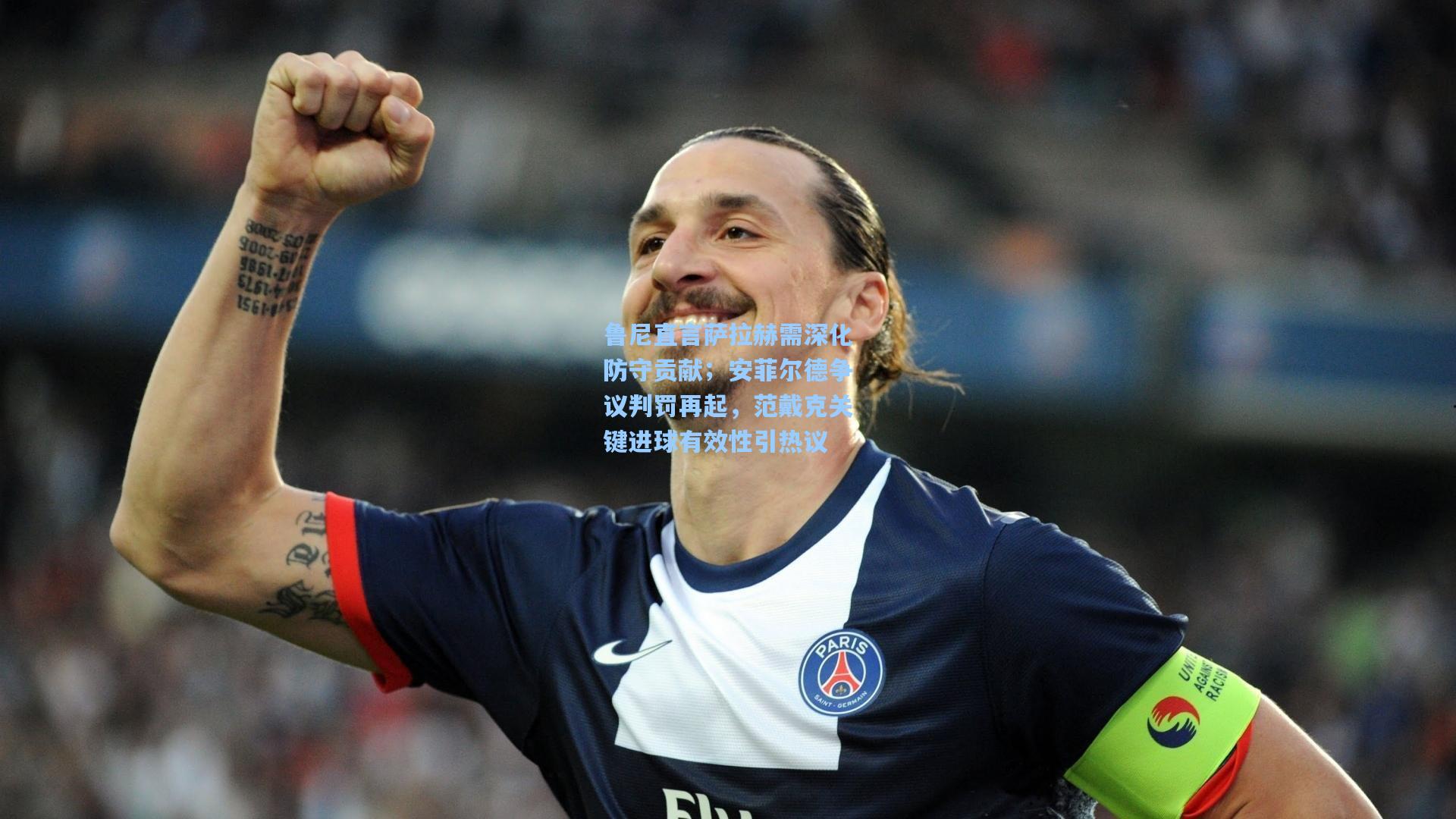 鲁尼直言萨拉赫需深化防守贡献；安菲尔德争议判罚再起，范戴克关键进球有效性引热议