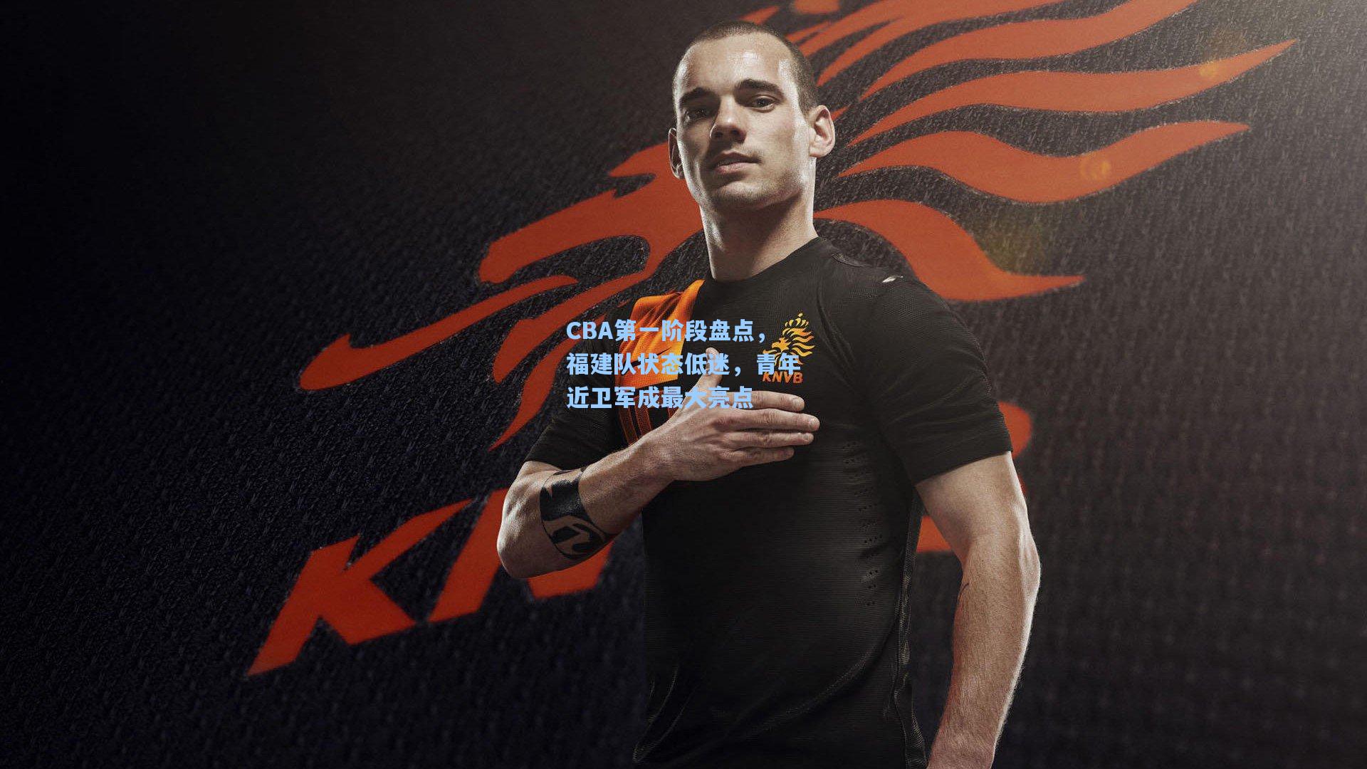 CBA第一阶段盘点，福建队状态低迷，青年近卫军成最大亮点