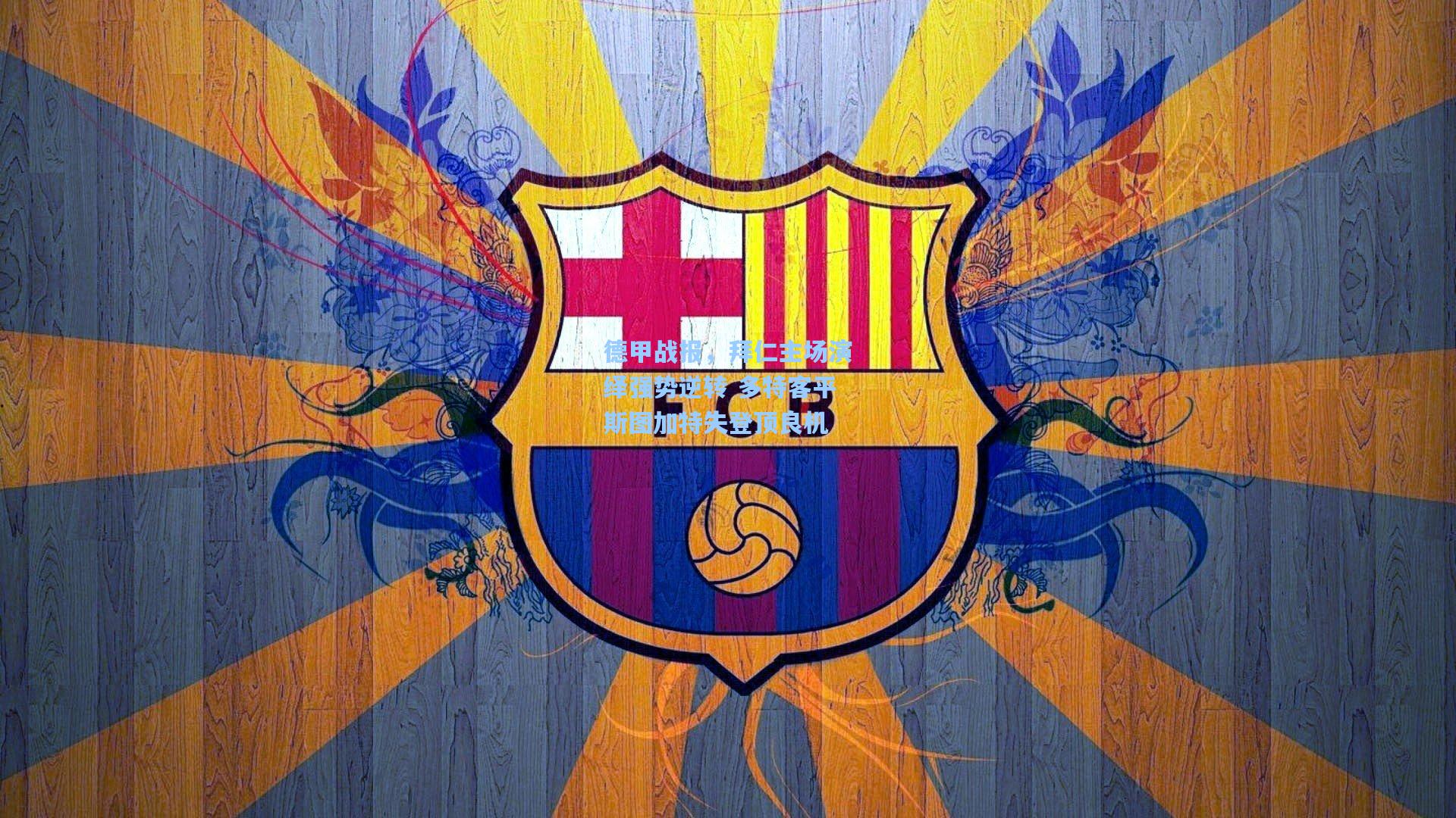 星空体育app官方网站_德甲战报，拜仁主场演绎强势逆转 多特客平斯图加特失登顶良机