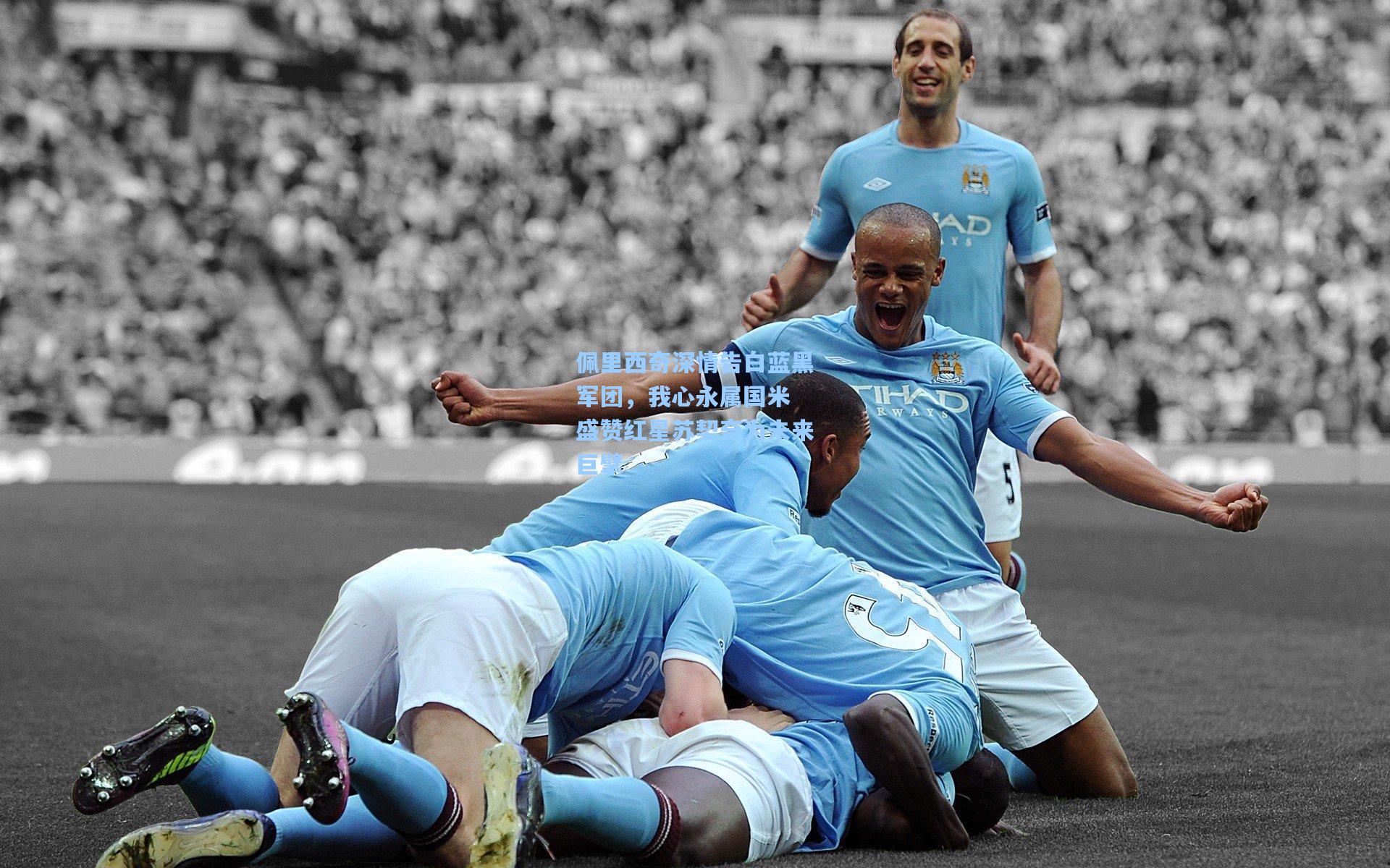 佩里西奇深情告白蓝黑军团，我心永属国米 盛赞红星苏契奇为未来巨擘