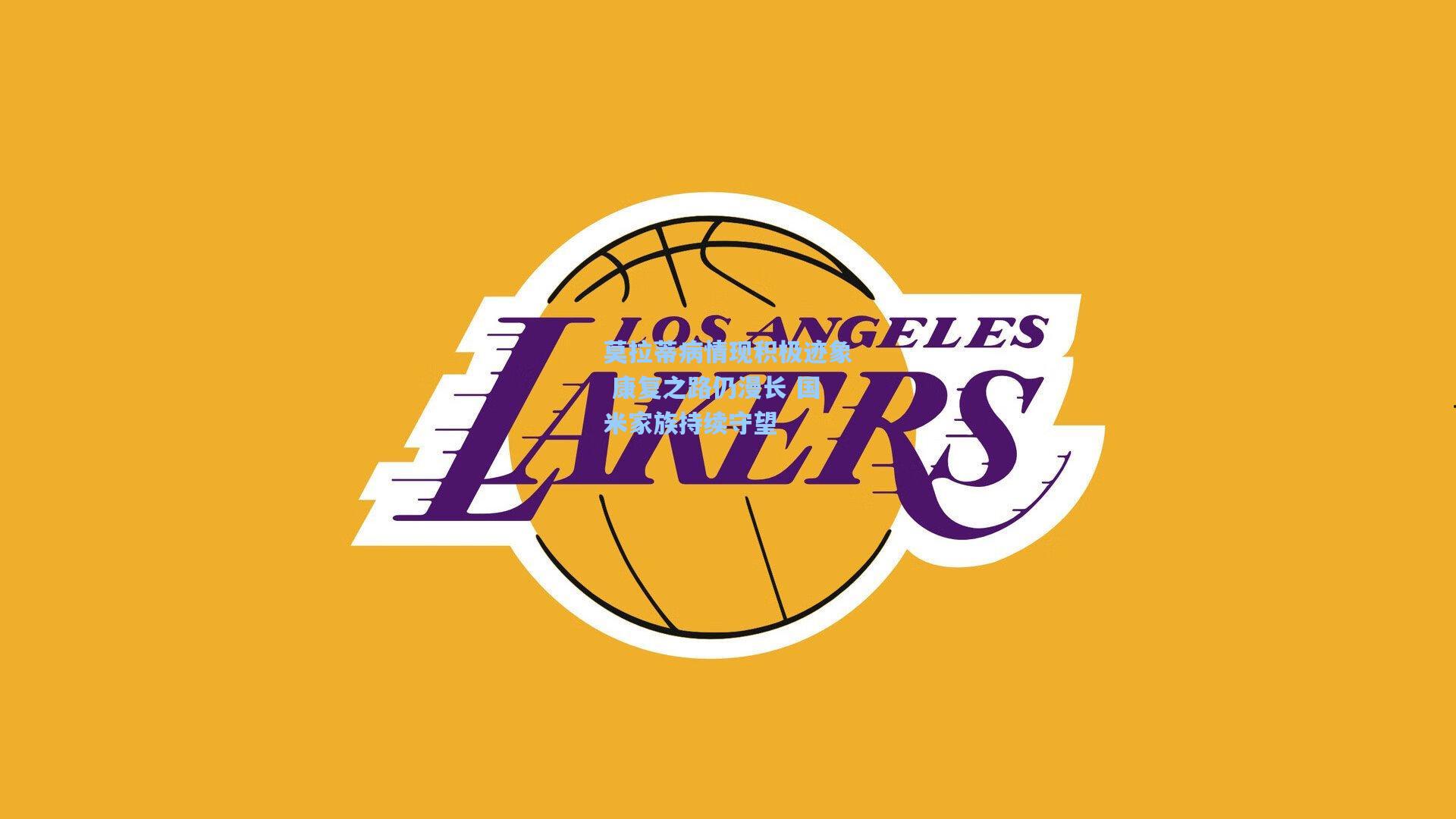 莫拉蒂病情现积极迹象 康复之路仍漫长 国米家族持续守望