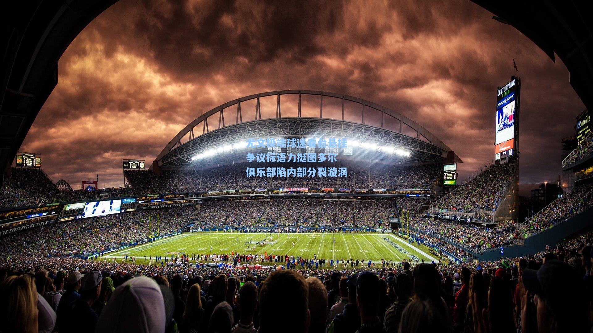 星空体育app下载-尤文极端球迷看台悬挂争议标语力挺图多尔 俱乐部陷内部分裂漩涡