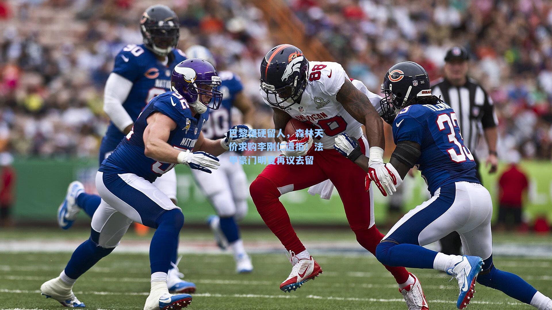 星空体育官网|巴黎强硬留人，森林天价求购李刚仁遭拒！法甲豪门明夏再议去留