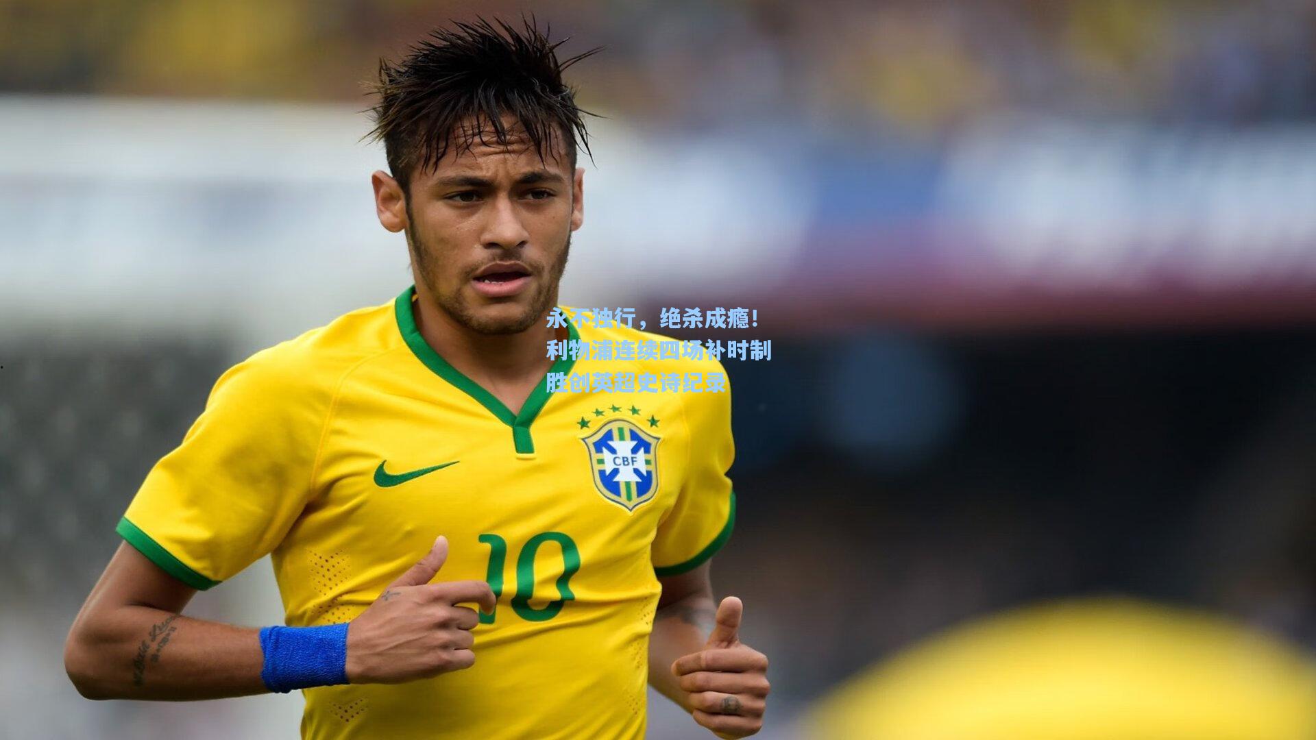 永不独行，绝杀成瘾！利物浦连续四场补时制胜创英超史诗纪录