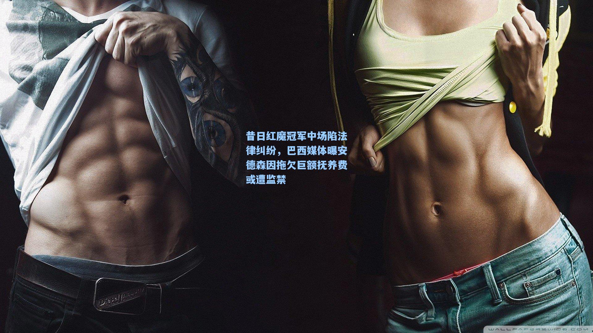 昔日红魔冠军中场陷法律纠纷，巴西媒体曝安德森因拖欠巨额抚养费或遭监禁