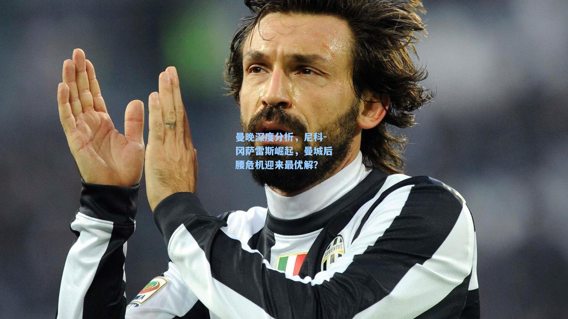 【星空体育app下载】曼晚深度分析，尼科-冈萨雷斯崛起，曼城后腰危机迎来最优解？