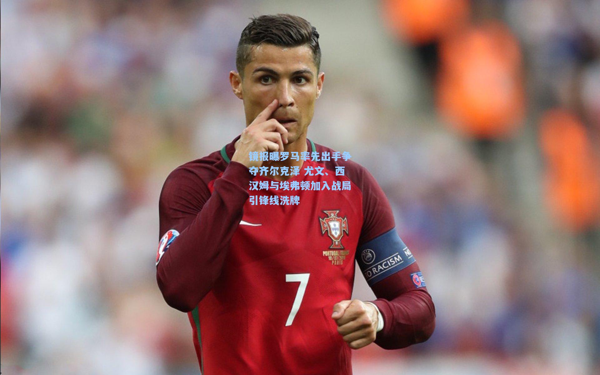 镜报曝罗马率先出手争夺齐尔克泽 尤文、西汉姆与埃弗顿加入战局引锋线洗牌