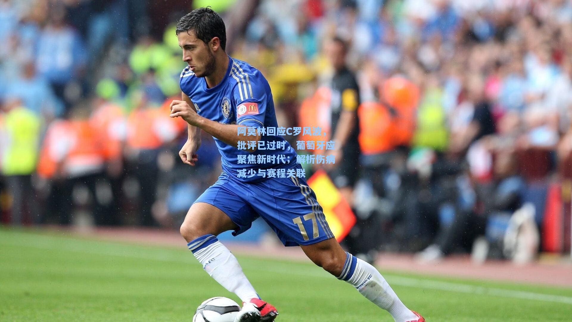 星空体育app下载-阿莫林回应C罗风波，批评已过时，葡萄牙应聚焦新时代；解析伤病减少与赛程关联