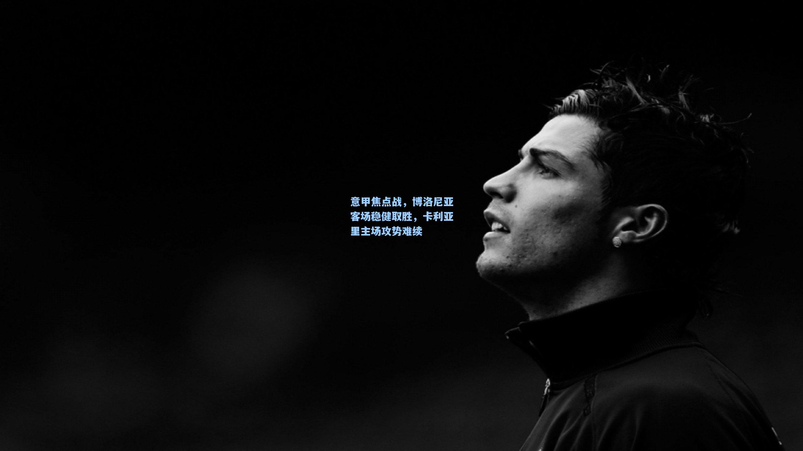 星空体育app下载-意甲焦点战，博洛尼亚客场稳健取胜，卡利亚里主场攻势难续