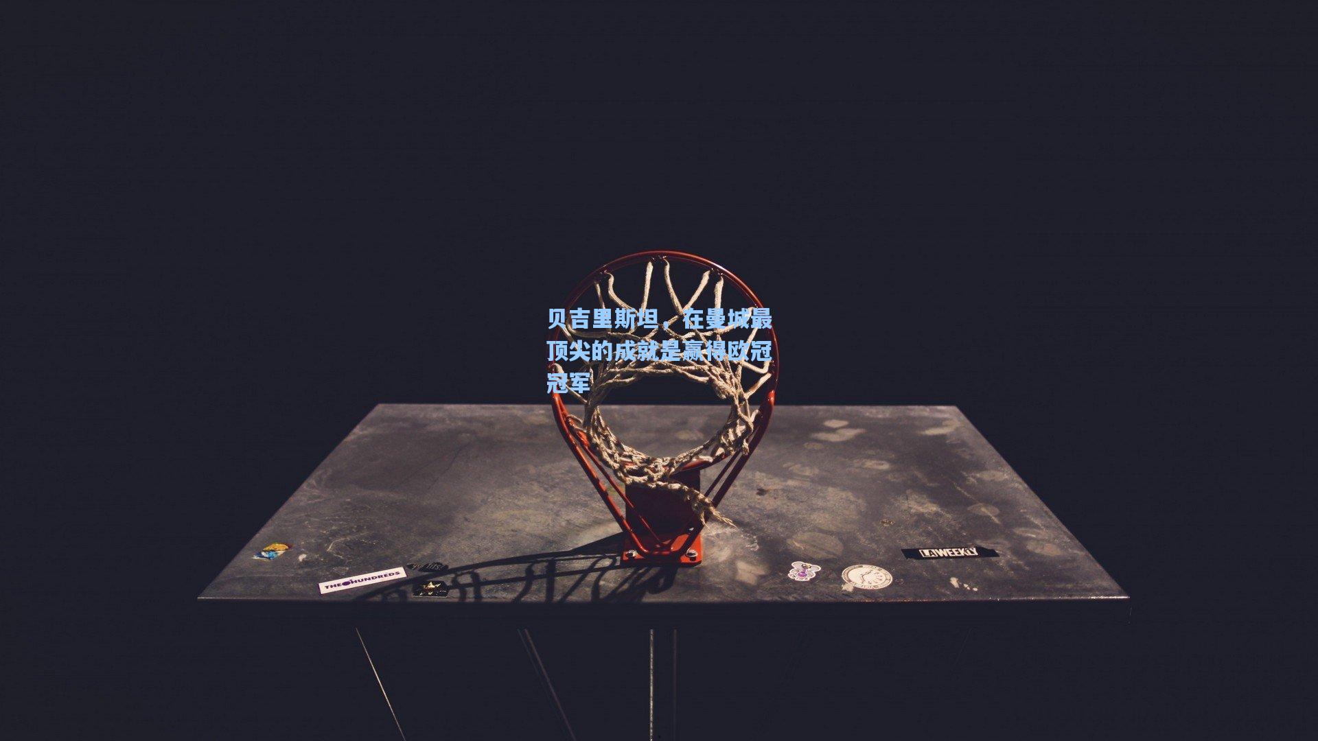 星空体育app_贝吉里斯坦，在曼城最顶尖的成就是赢得欧冠冠军