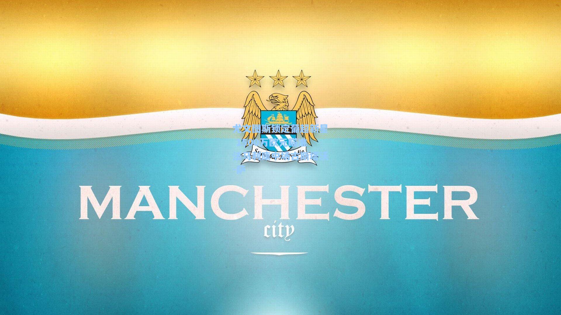 【星空体育app官方网站】尤文图斯锁定葡超新星 1500万欧元瞄准法马利康中场古斯塔沃-萨