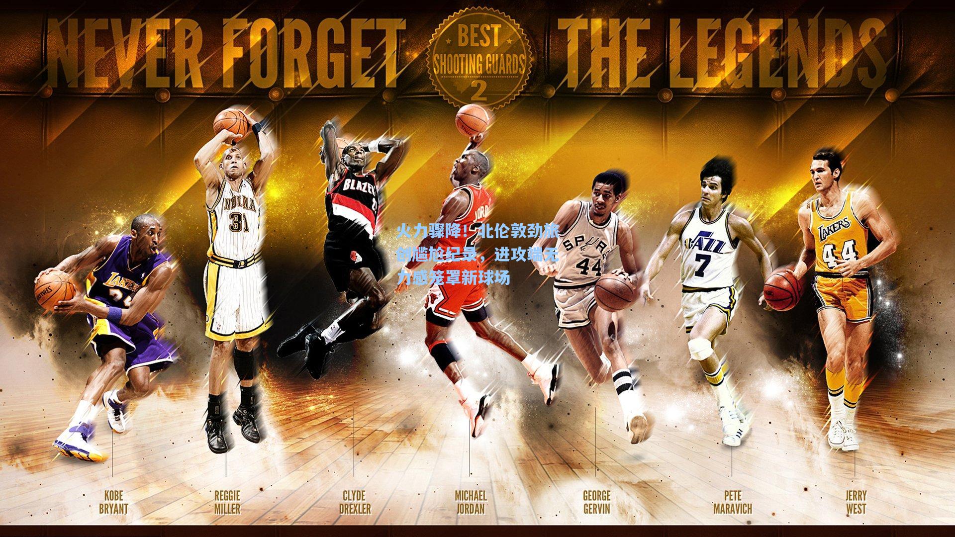 星空体育官网-火力骤降！北伦敦劲旅创尴尬纪录，进攻端无力感笼罩新球场