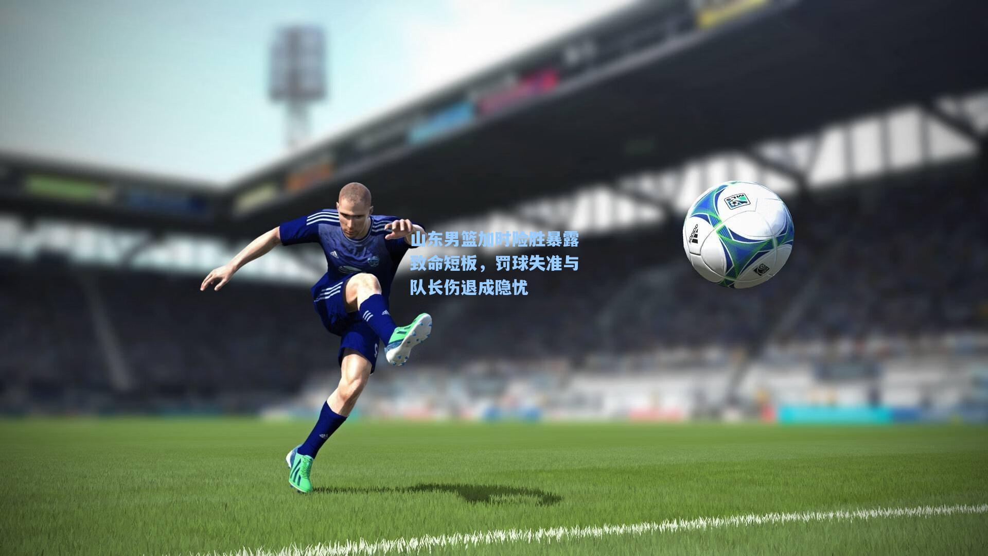 山东男篮加时险胜暴露致命短板，罚球失准与队长伤退成隐忧