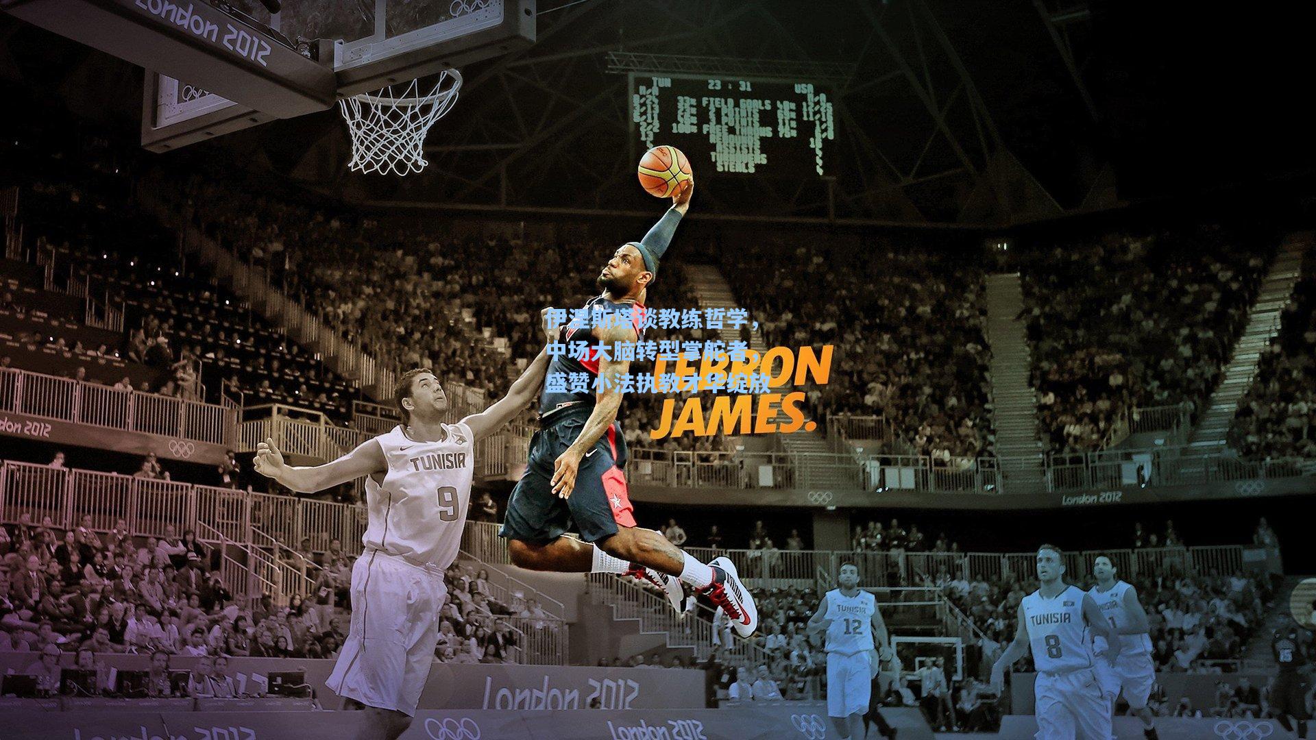 伊涅斯塔谈教练哲学，中场大脑转型掌舵者，盛赞小法执教才华绽放