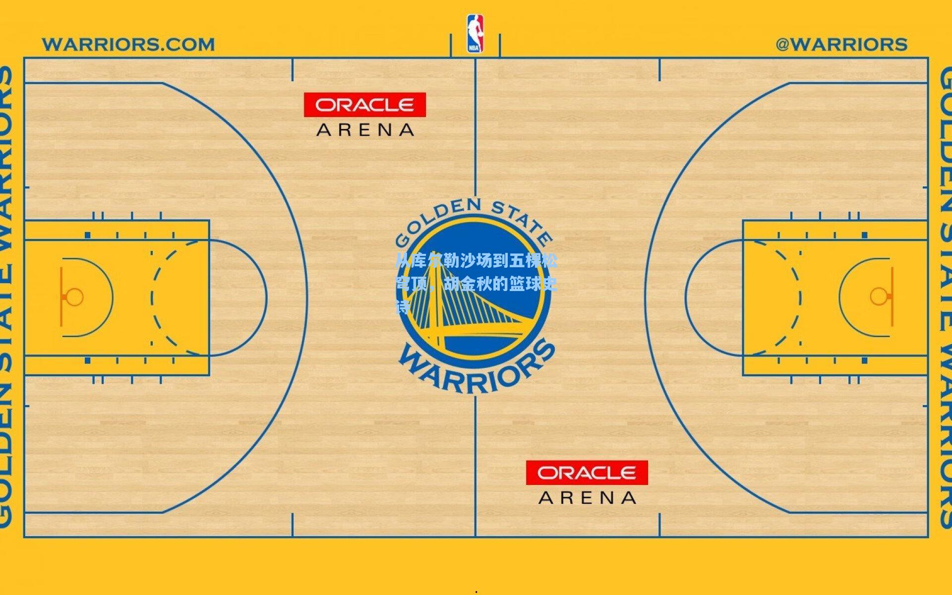 星空体育app官方网站：从库尔勒沙场到五棵松穹顶，胡金秋的篮球史诗