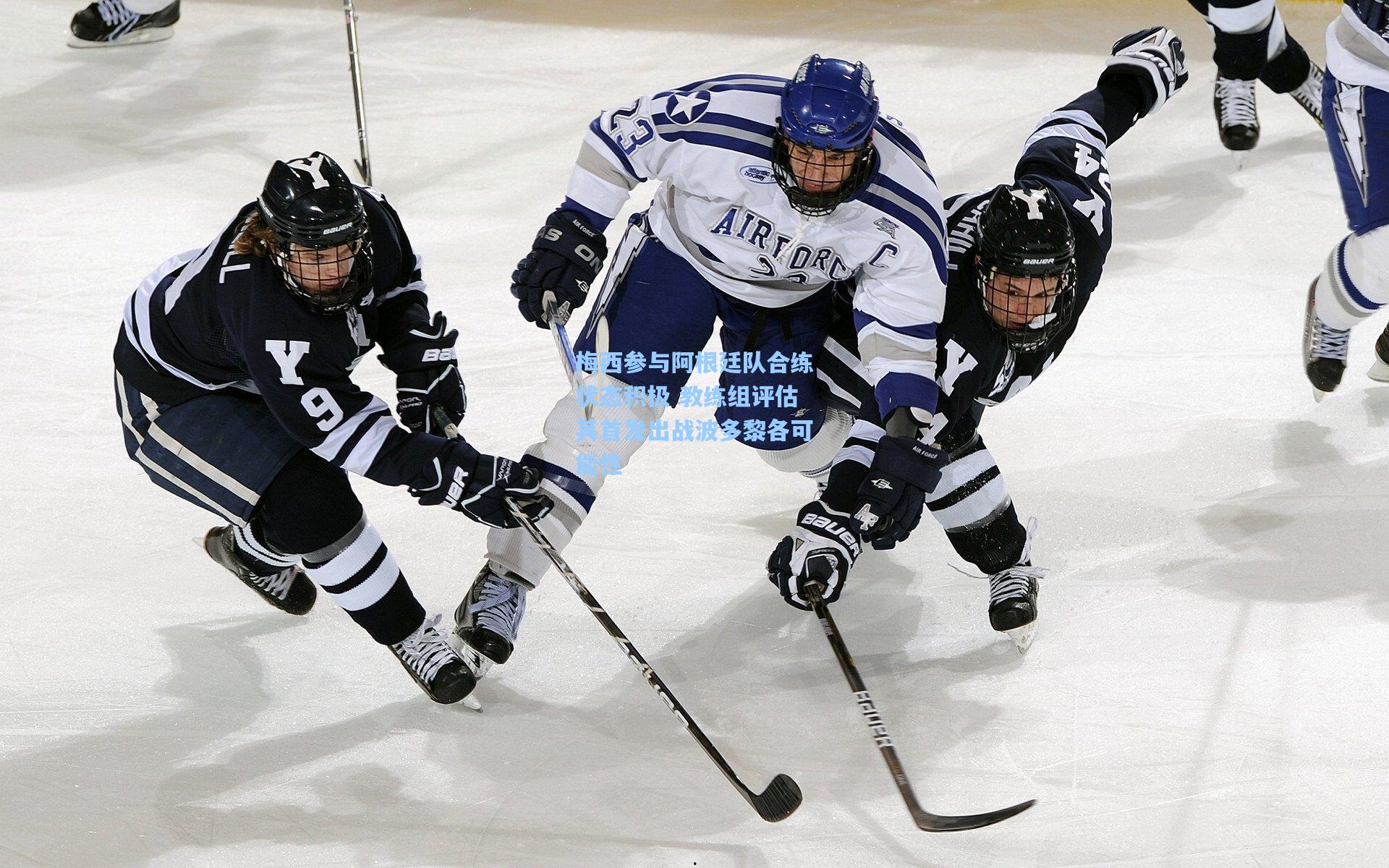 梅西参与阿根廷队合练状态积极 教练组评估其首发出战波多黎各可能性