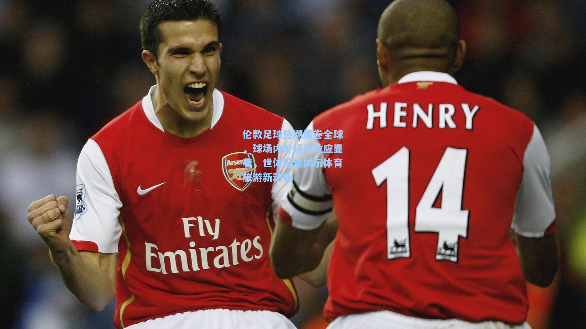 伦敦足球热潮席卷全球，球场内外经济效应显著，世体报告揭示体育旅游新动能