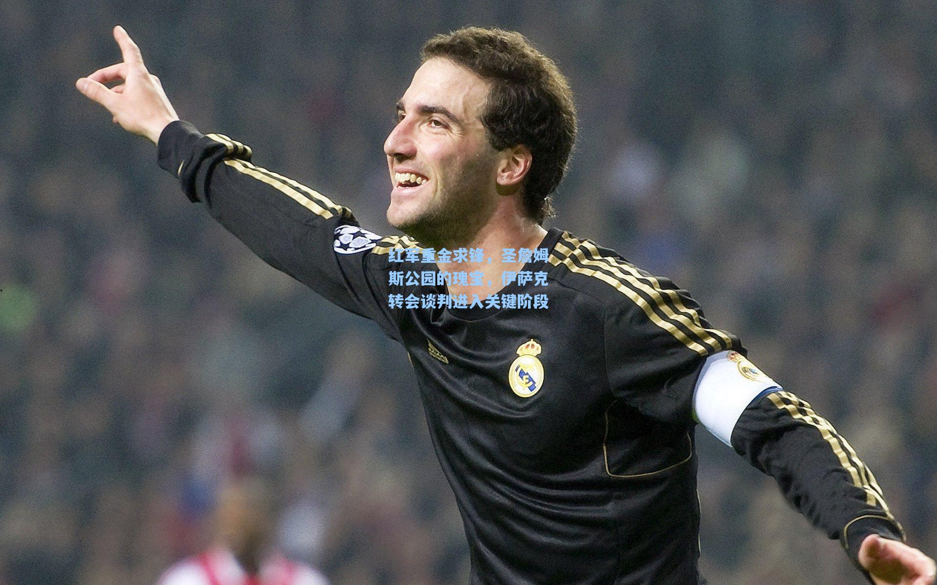 星空体育app|红军重金求锋，圣詹姆斯公园的瑰宝，伊萨克转会谈判进入关键阶段