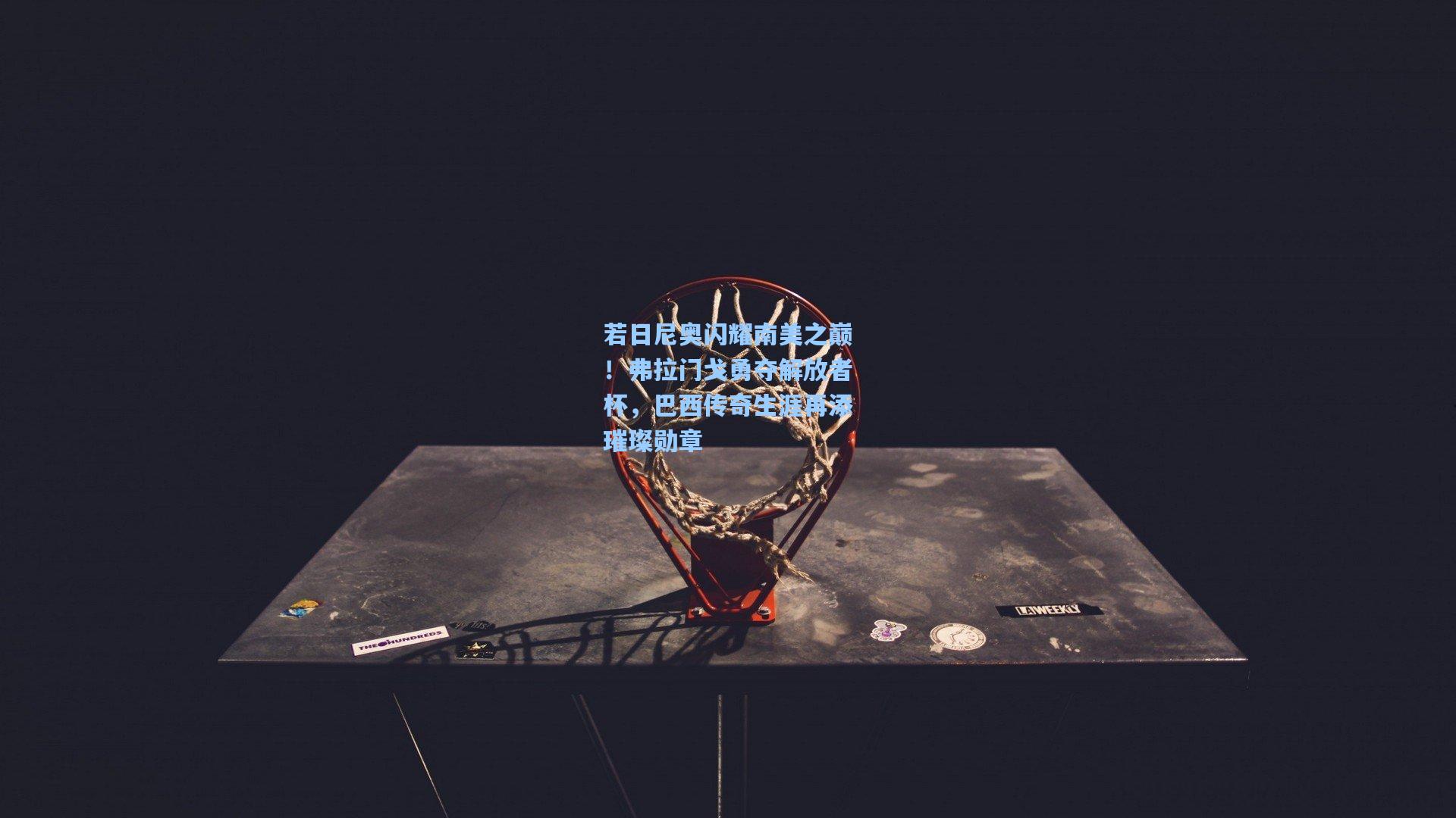 若日尼奥闪耀南美之巅！弗拉门戈勇夺解放者杯，巴西传奇生涯再添璀璨勋章