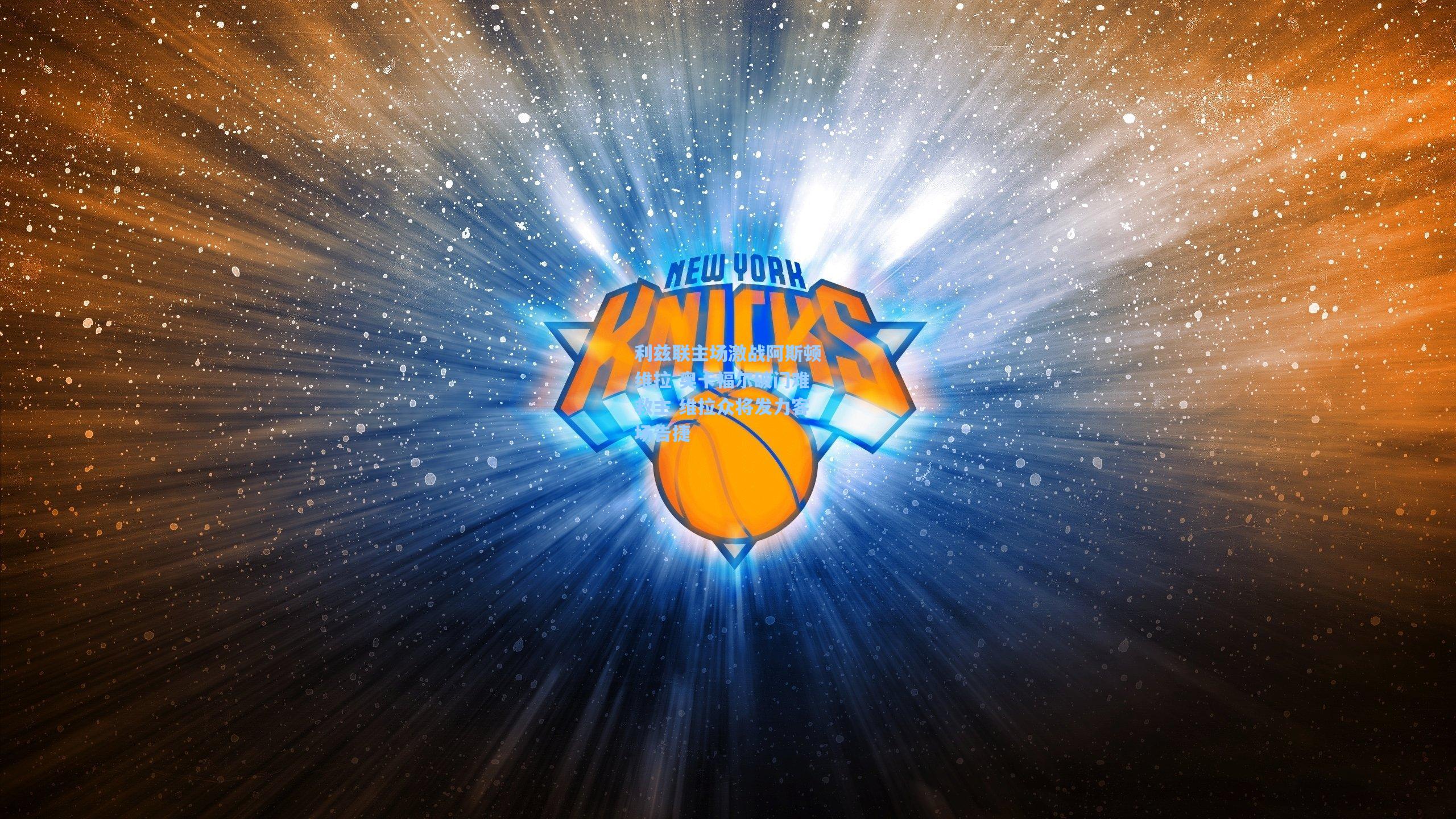 星空体育app下载|利兹联主场激战阿斯顿维拉 奥卡福尔破门难救主 维拉众将发力客场告捷