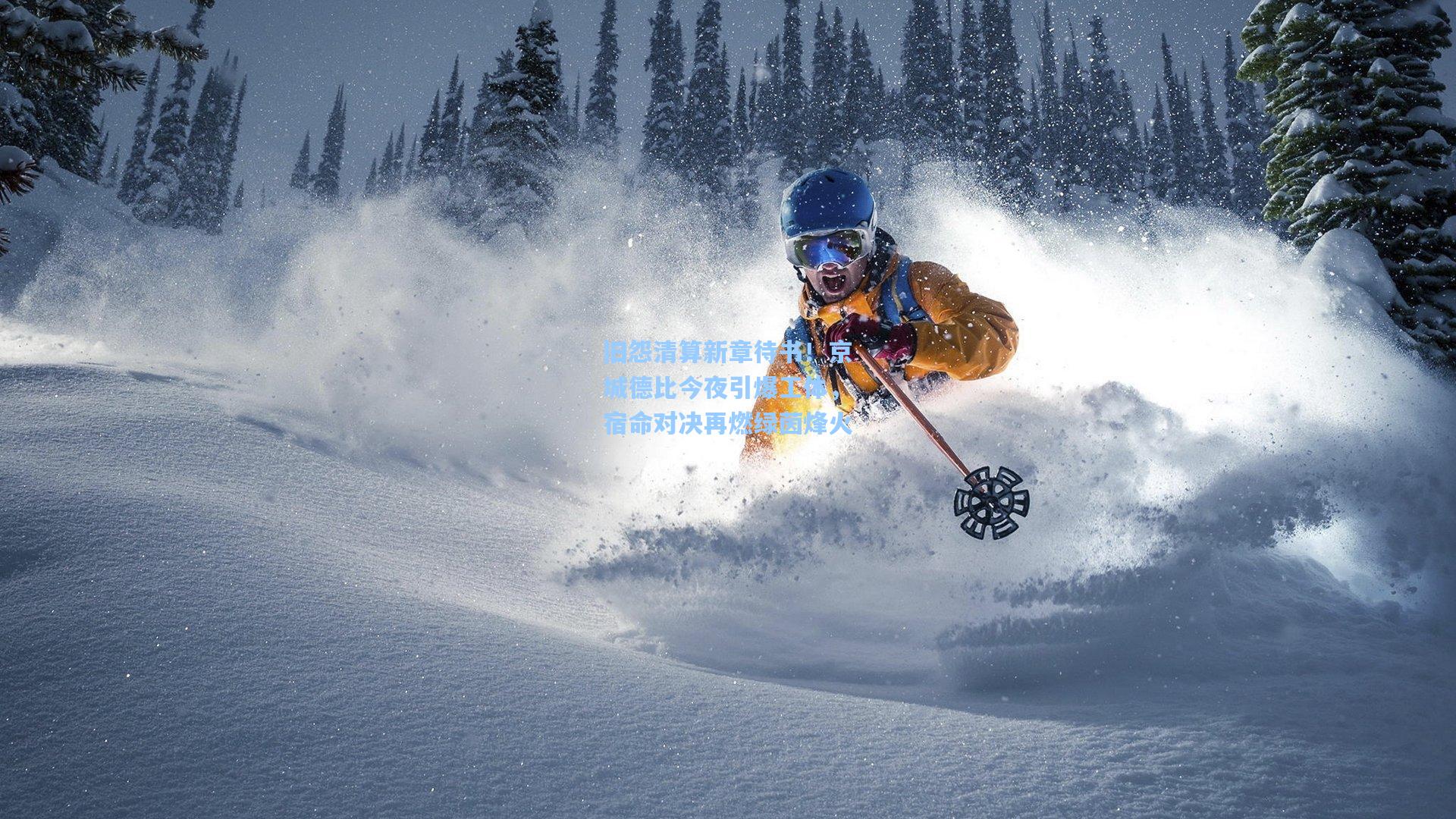 旧怨清算新章待书！京城德比今夜引爆工体，宿命对决再燃绿茵烽火