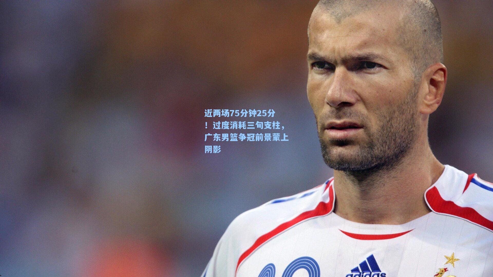星空体育官网_近两场75分钟25分！过度消耗三旬支柱，广东男篮争冠前景蒙上阴影