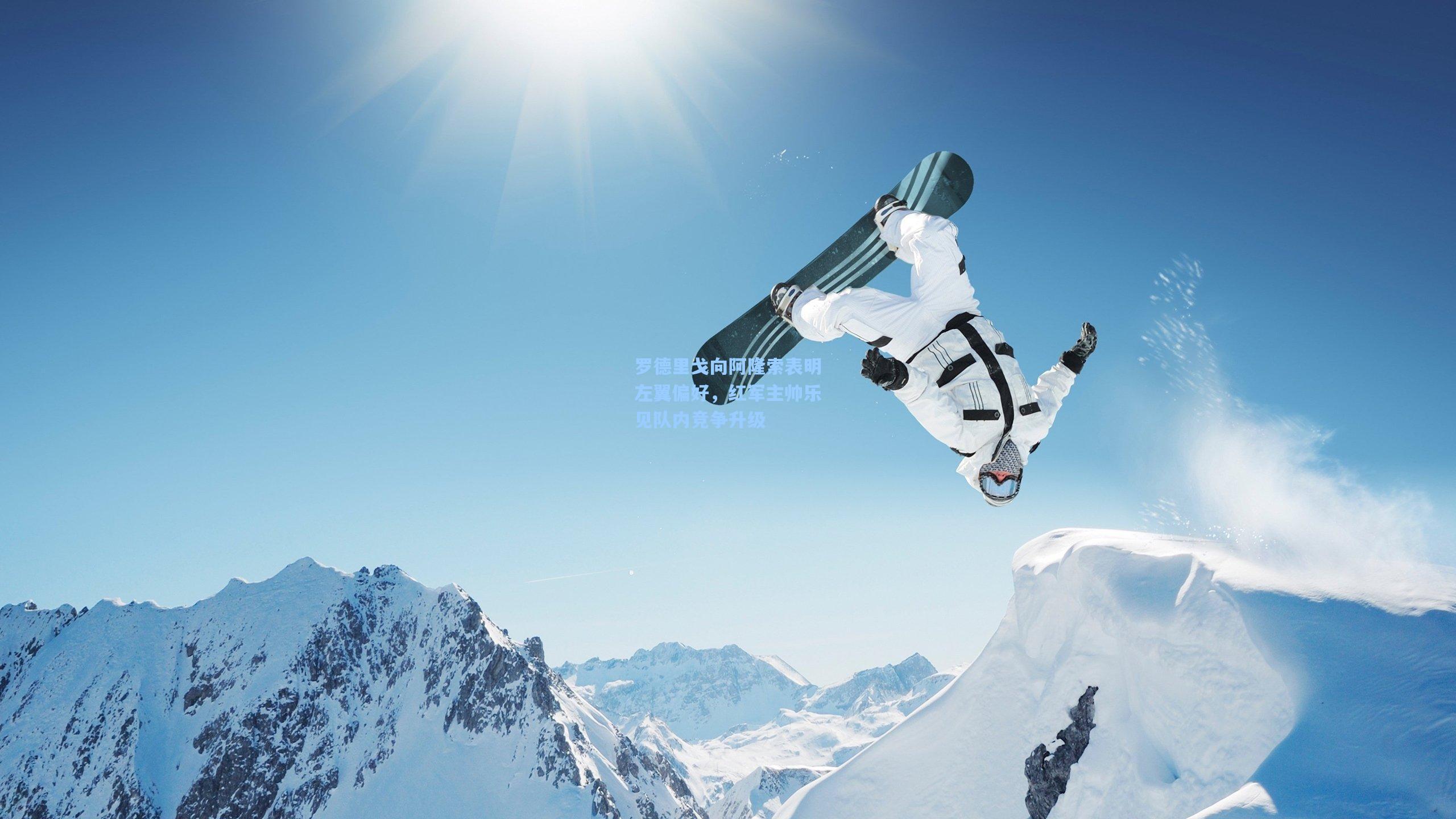 星空体育app|罗德里戈向阿隆索表明左翼偏好，红军主帅乐见队内竞争升级