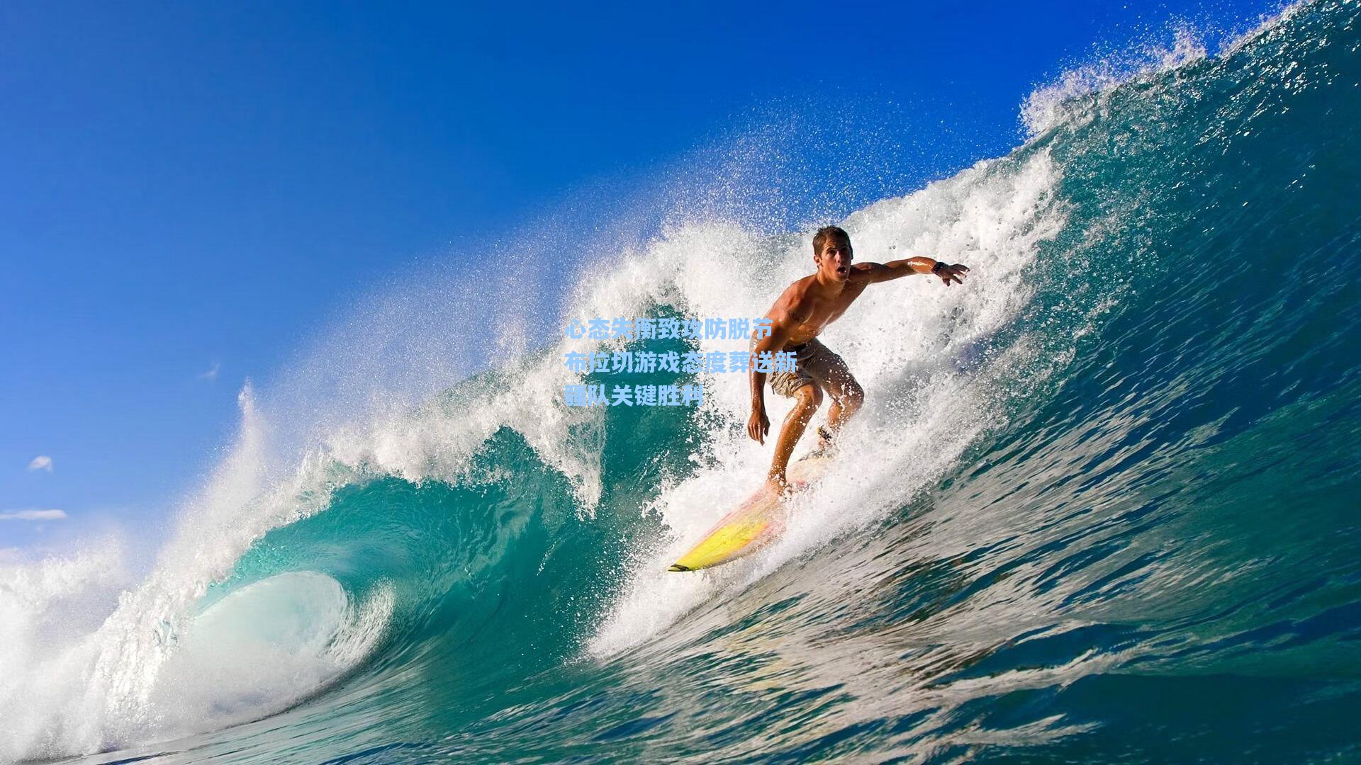 星空体育app_心态失衡致攻防脱节 布拉切游戏态度葬送新疆队关键胜利