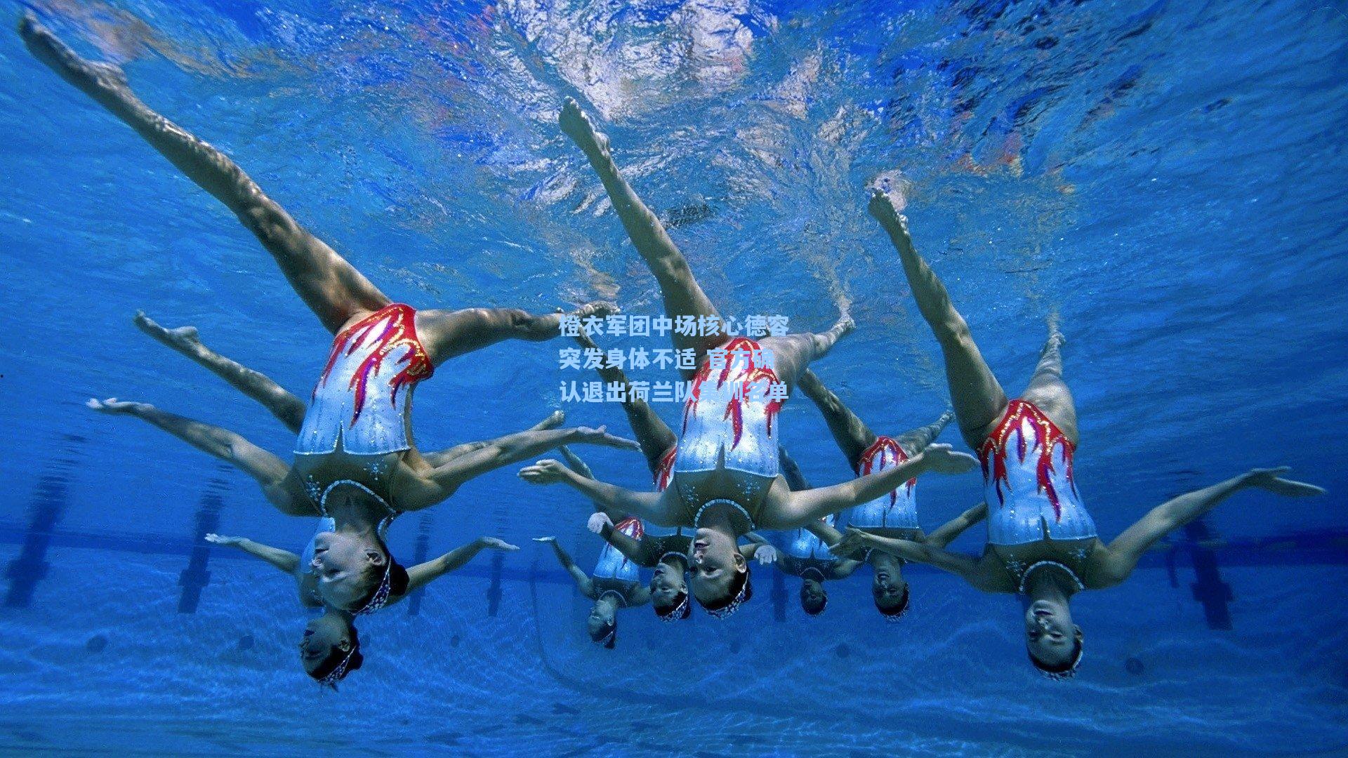 橙衣军团中场核心德容突发身体不适 官方确认退出荷兰队集训名单