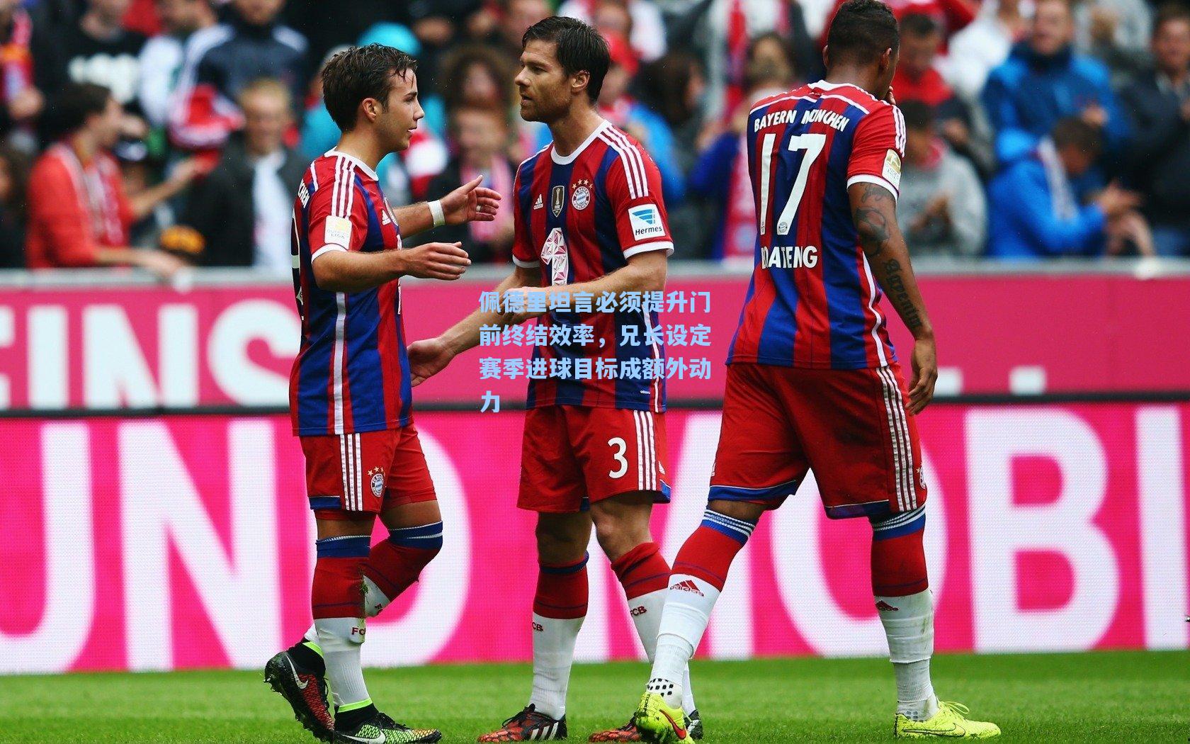 佩德里坦言必须提升门前终结效率，兄长设定赛季进球目标成额外动力