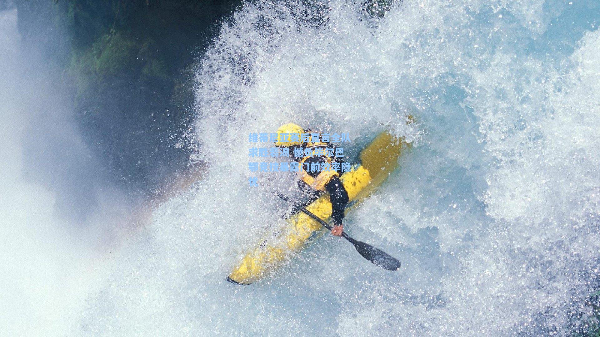 维蒂尼亚赛后直言全队求胜若渴 憾负毕尔巴鄂竞技暴露门前效率隐忧