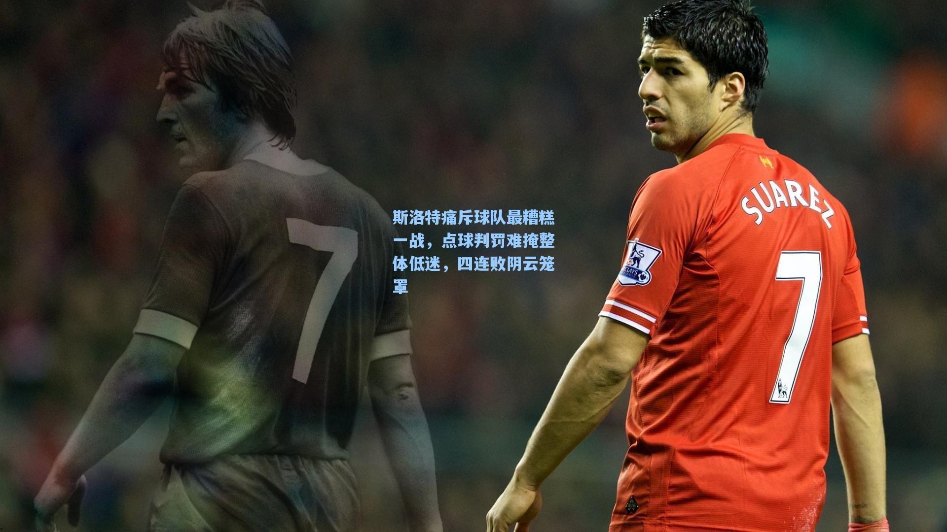 斯洛特痛斥球队最糟糕一战，点球判罚难掩整体低迷，四连败阴云笼罩