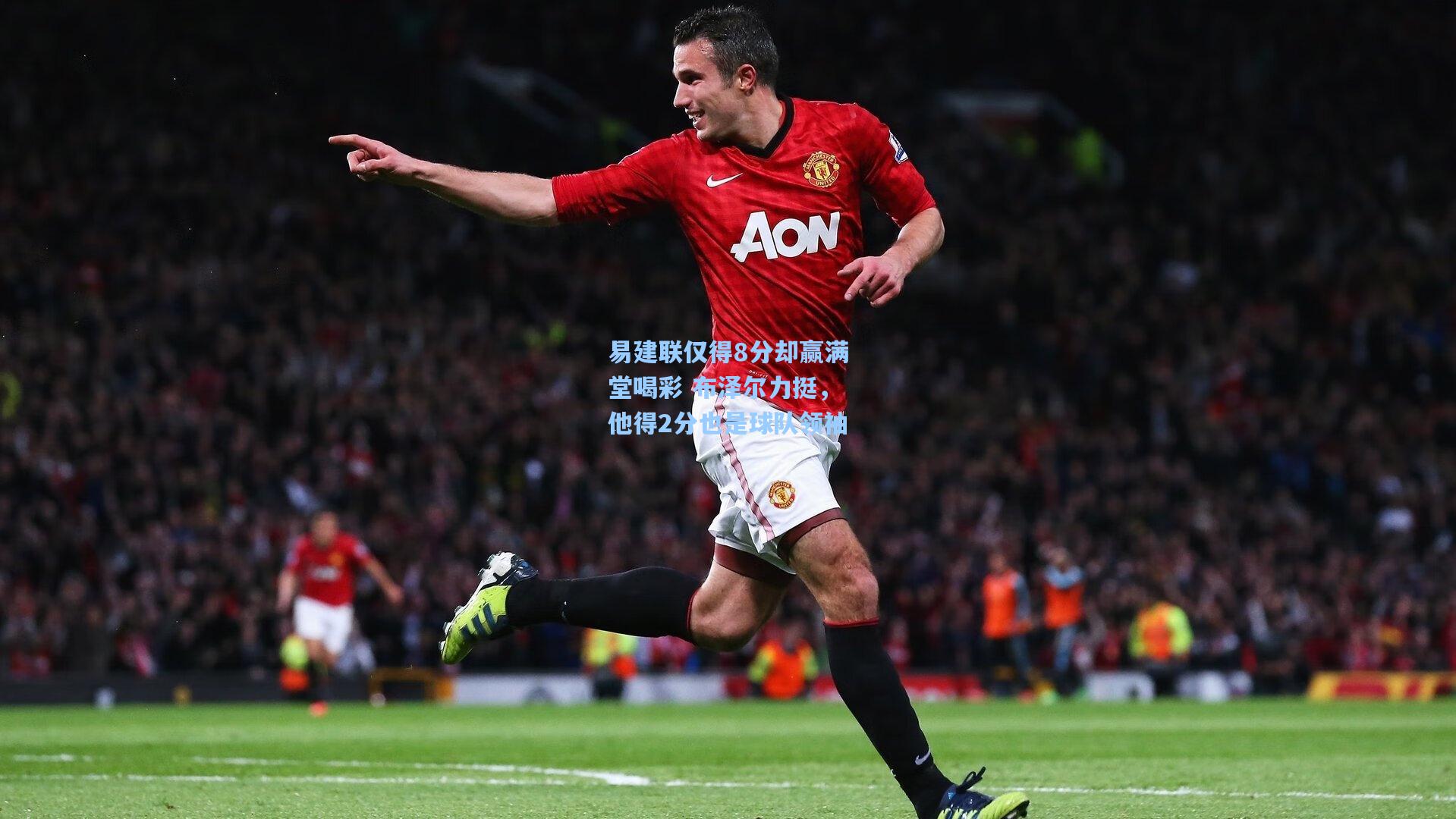 易建联仅得8分却赢满堂喝彩 布泽尔力挺,他得2分也是球队领袖