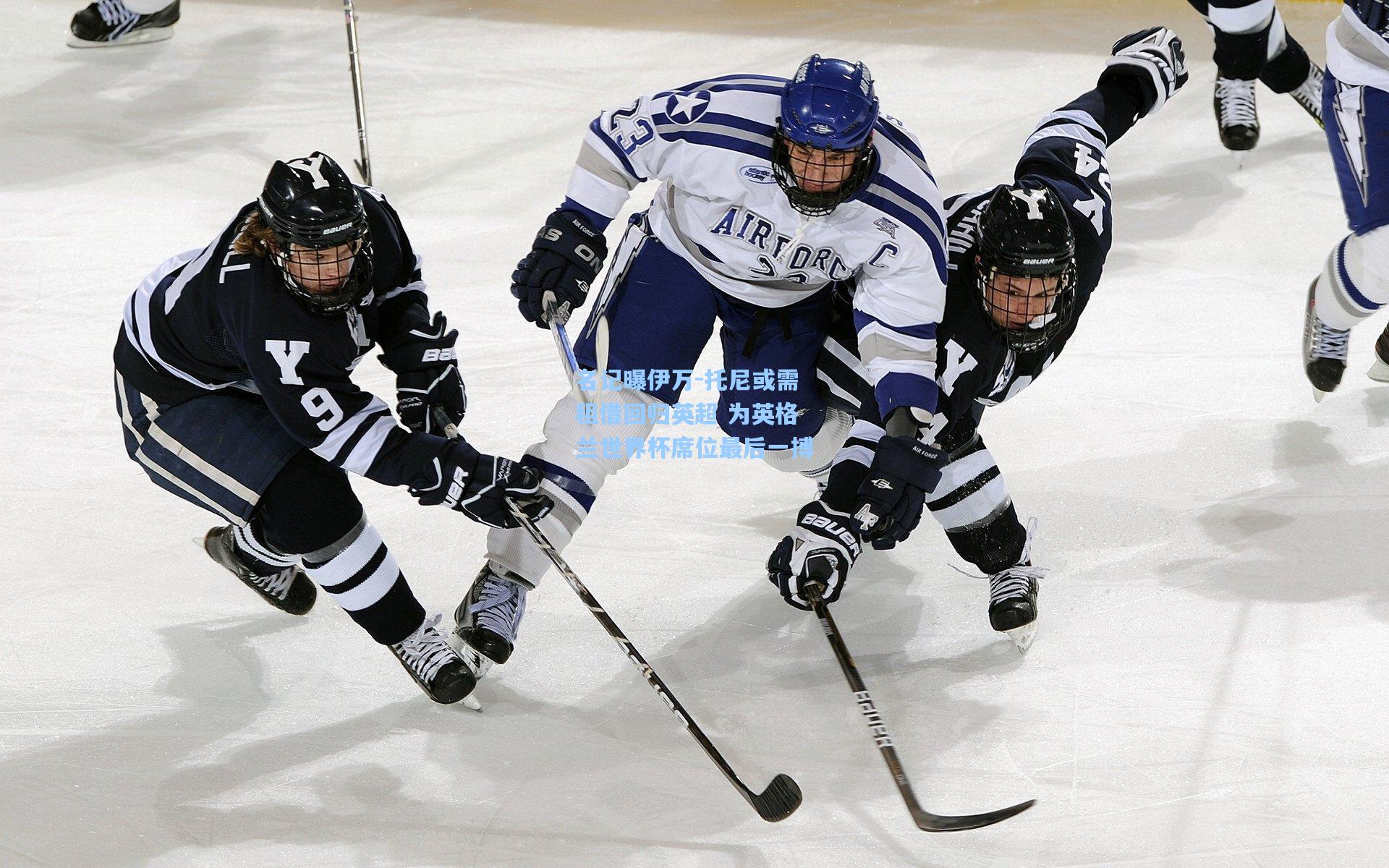 星空体育app官方网站-名记曝伊万-托尼或需租借回归英超 为英格兰世界杯席位最后一搏