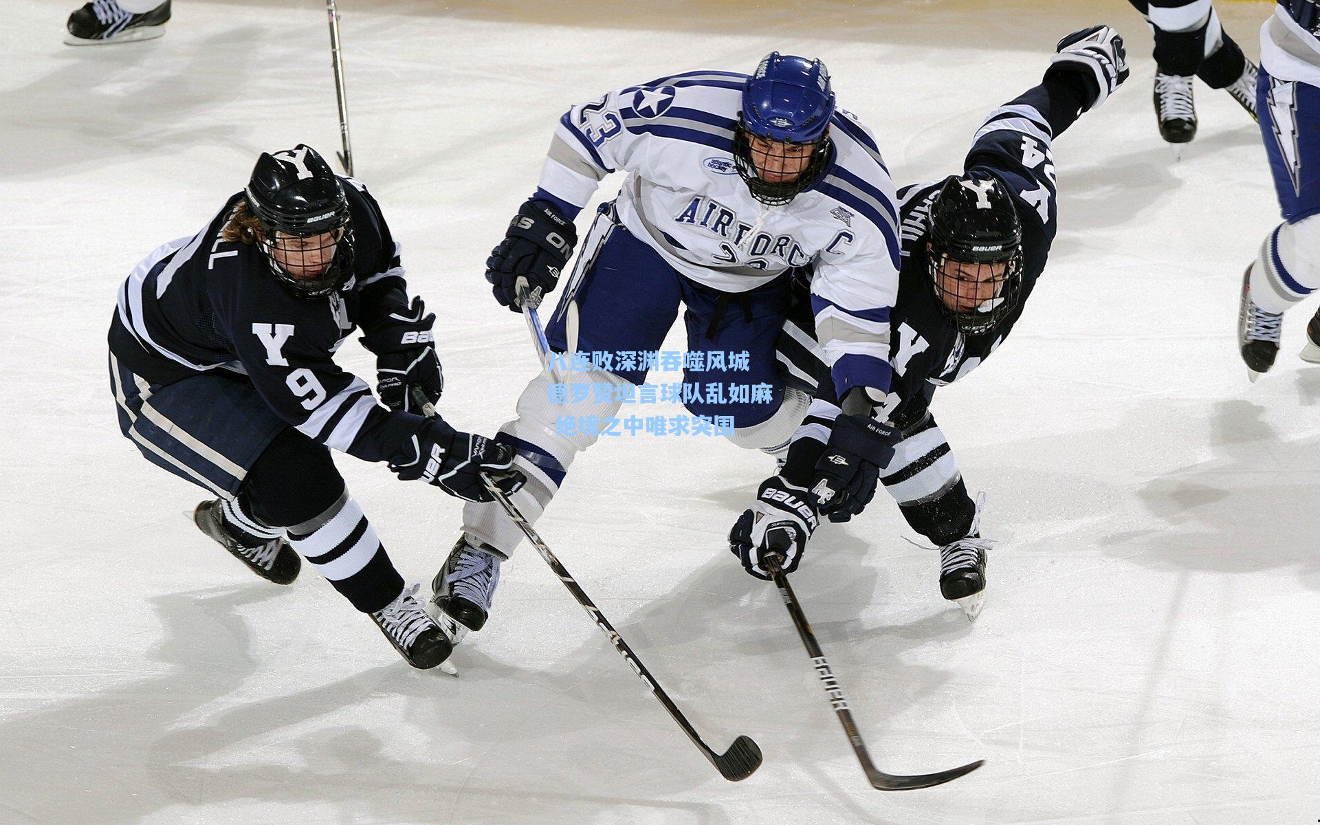 星空体育官网-八连败深渊吞噬风城 德罗赞坦言球队乱如麻 绝境之中唯求突围