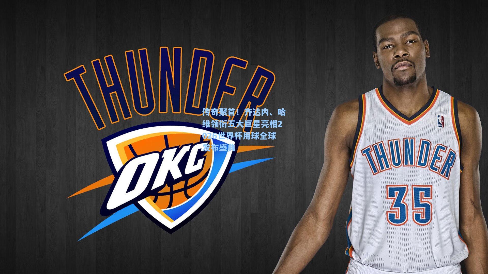 星空体育官网|传奇聚首！齐达内、哈维领衔五大巨星亮相2026世界杯用球全球发布盛典