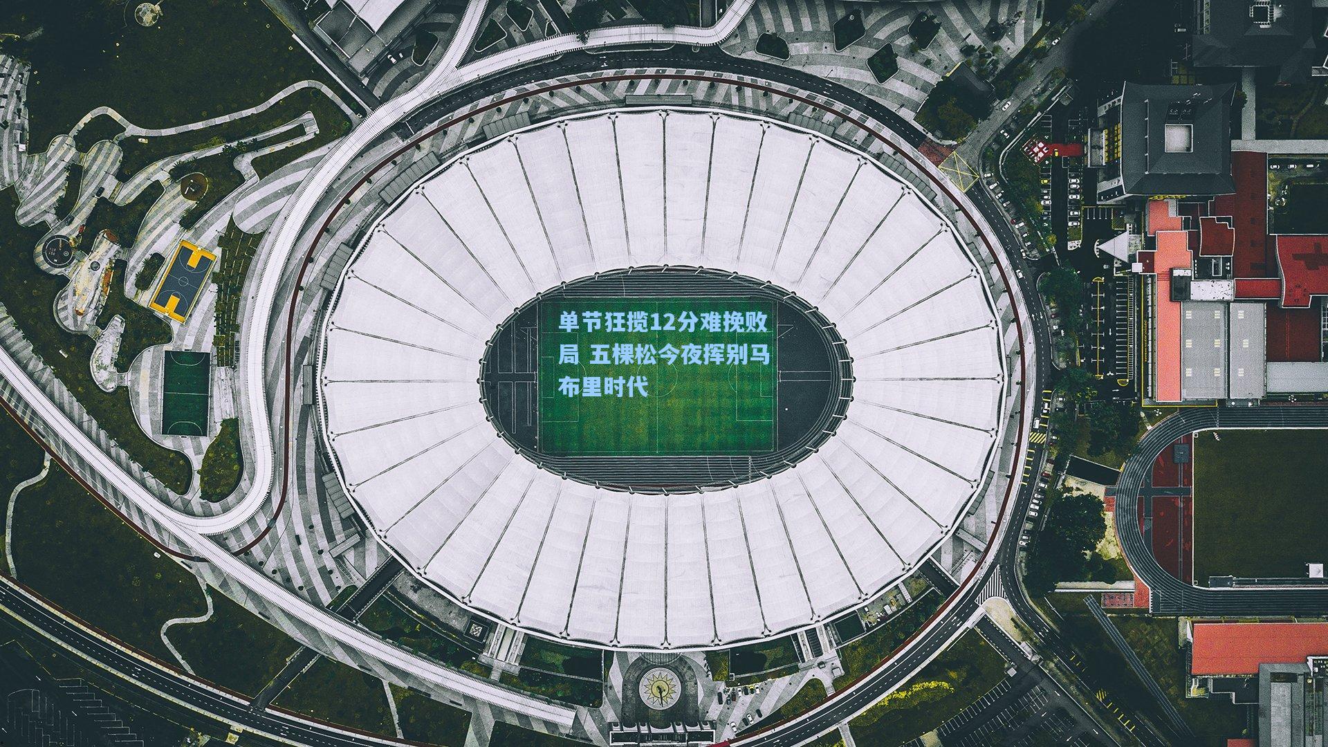 单节狂揽12分难挽败局 五棵松今夜挥别马布里时代