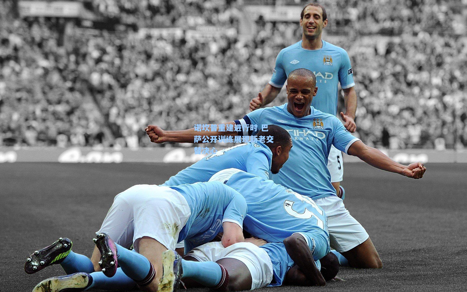 星空体育app官方网站_诺坎普重建进行时 巴萨公开训练展现新老交替决心