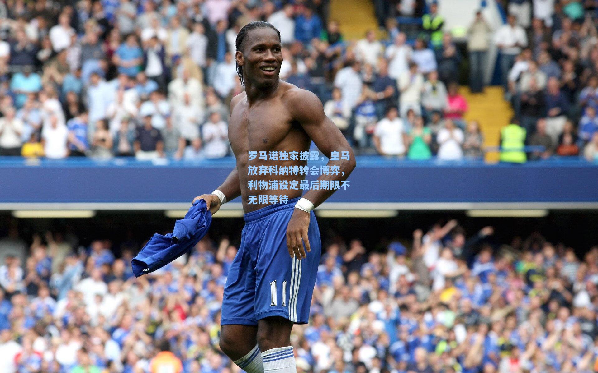 【星空体育app官方网站】罗马诺独家披露，皇马放弃科纳特转会博弈，利物浦设定最后期限不无限等待