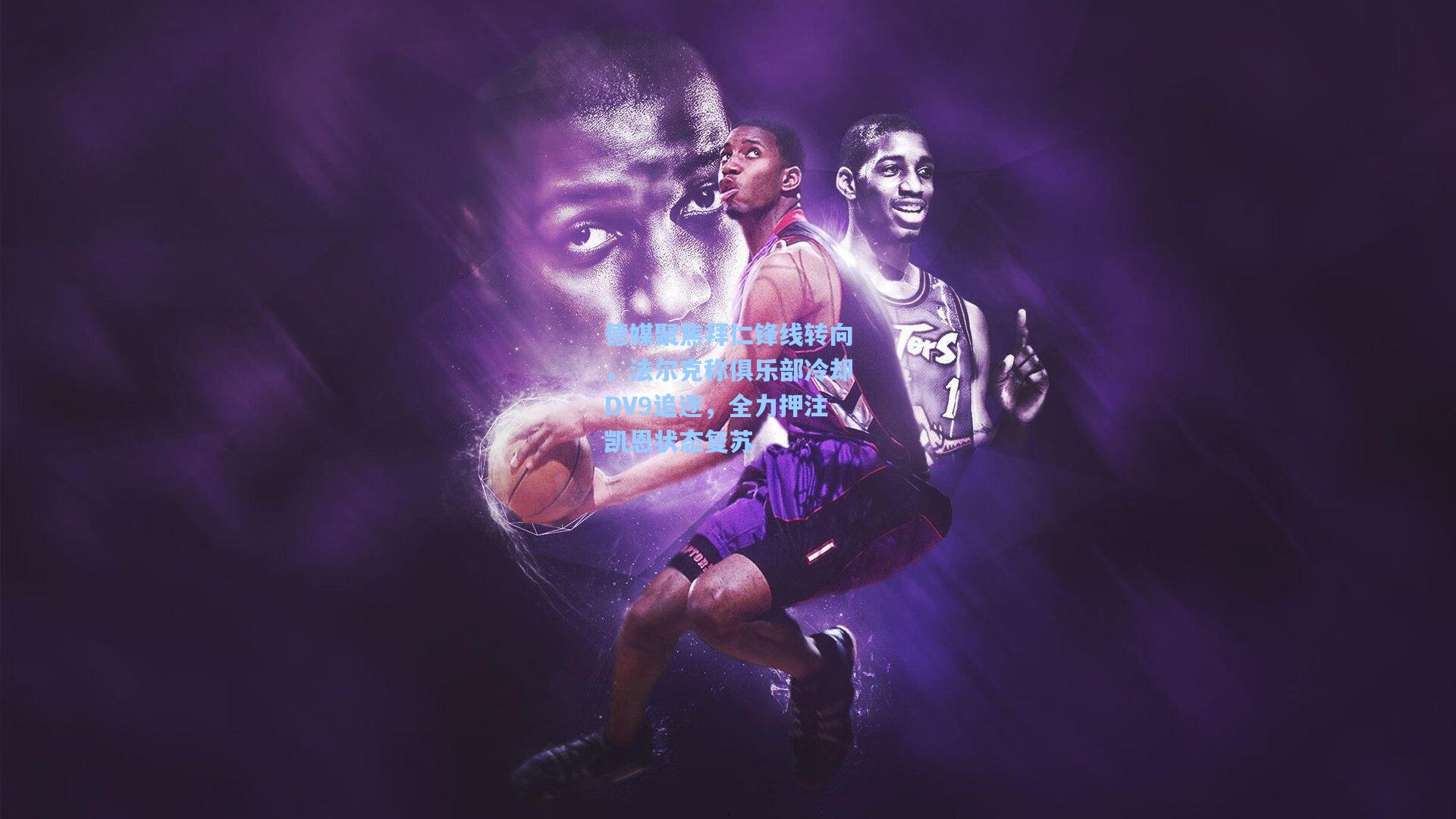 星空体育app官方网站-德媒聚焦拜仁锋线转向，法尔克称俱乐部冷却DV9追逐，全力押注凯恩状态复苏